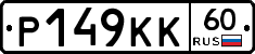 Р149КК60 - 
