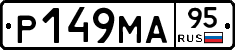 Р149МА95 - 