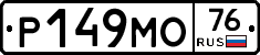 Р149МО76 - 