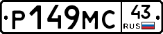 Р149МС43 - 