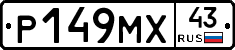 Р149МХ43 - 