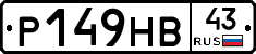 Р149НВ43 - 