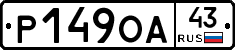 Р149ОА43 - 