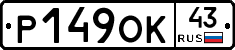 Р149ОК43 - 