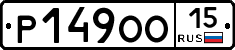 Р149ОО15 - 