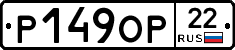 Р149ОР22 - 