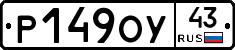 Р149ОУ43 - 