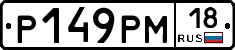 Р149РМ18 - 