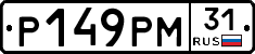Р149РМ31 - 