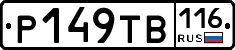 Р149ТВ116 - 