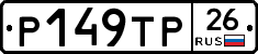Р149ТР26 - 