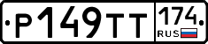 Р149ТТ174 - 