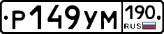 Р149УМ190 - 