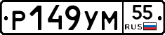 Р149УМ55 - 