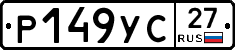 Р149УС27 - 