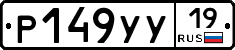 Р149УУ19 - 