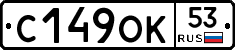 С149ОК53 - 