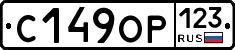 С149ОР123 - 