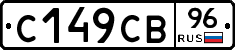 С149СВ96 - 