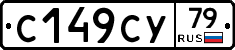 С149СУ79 - 
