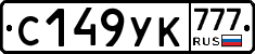 С149УК777 - 