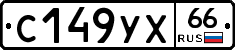 С149УХ66 - 
