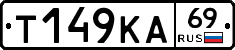 Т149КА69 - 