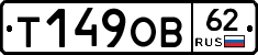 Т149ОВ62 - 