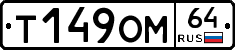 Т149ОМ64 - 