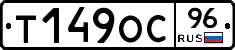Т149ОС96 - 