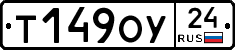 Т149ОУ24 - 