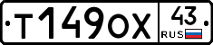 Т149ОХ43 - 
