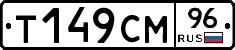 Т149СМ96 - 