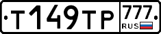 Т149ТР777 - 