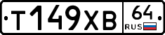 Т149ХВ64 - 