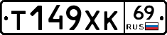 Т149ХК69 - 