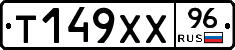 Т149ХХ96 - 