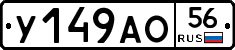 У149АО56 - 