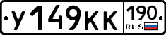 У149КК190 - 