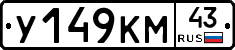 У149КМ43 - 