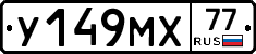 У149МХ77 - 