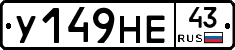 У149НЕ43 - 