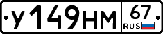 У149НМ67 - 