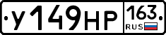У149НР163 - 