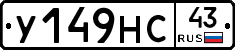 У149НС43 - 