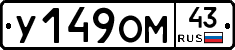 У149ОМ43 - 