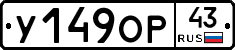 У149ОР43 - 