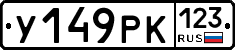 У149РК123 - 