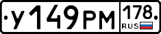 У149РМ178 - 