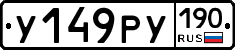 У149РУ190 - 